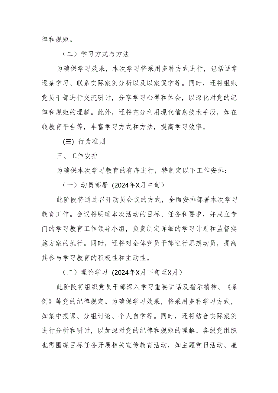 街道社区开展党纪学习教育工作实施专项方案 汇编5份.docx_第2页