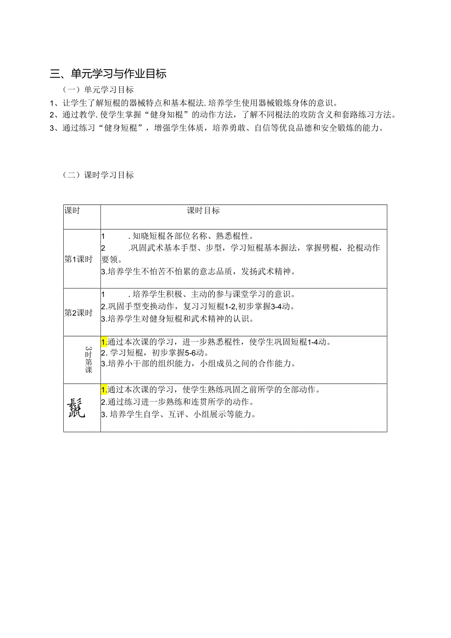 人教版九年级武术——《健身短棍》单元作业设计 (28页).docx_第3页