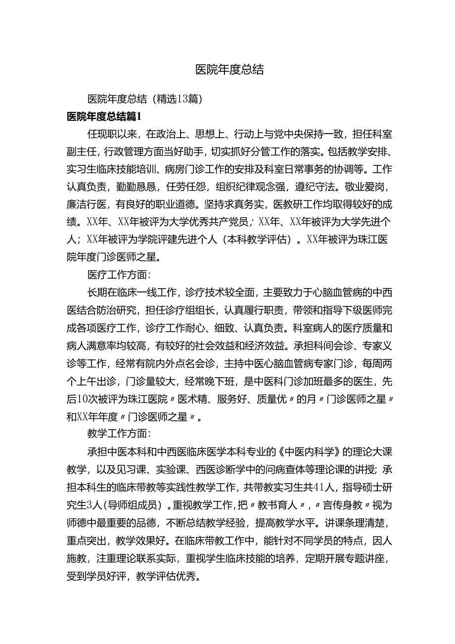 医院年度总结（精选13篇）.docx_第1页