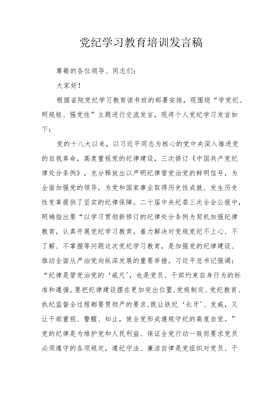 开展2024年党纪学习教育培训发言稿 合计9份.docx_第1页