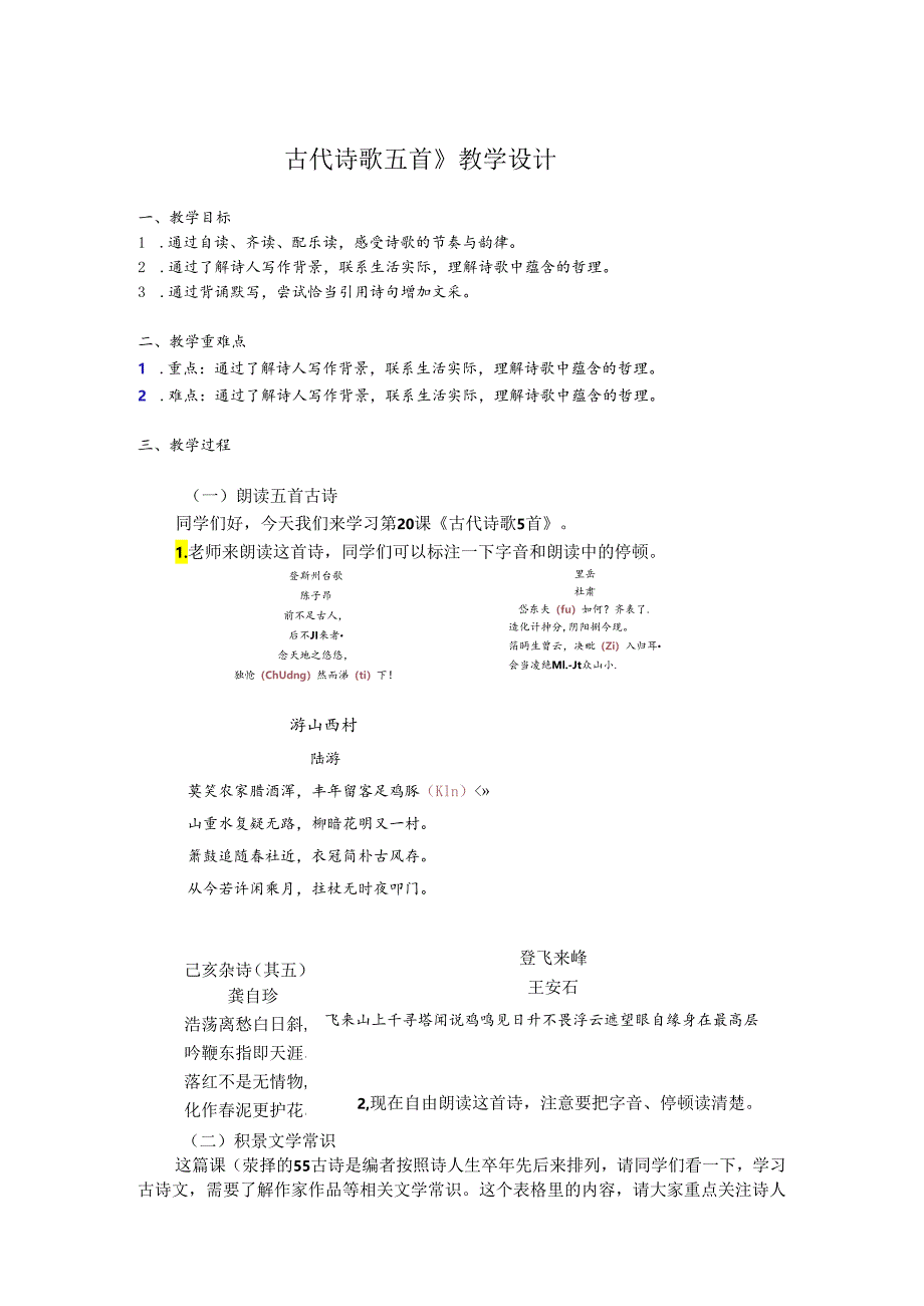 《古代诗歌五首》 课堂梳理.docx_第1页