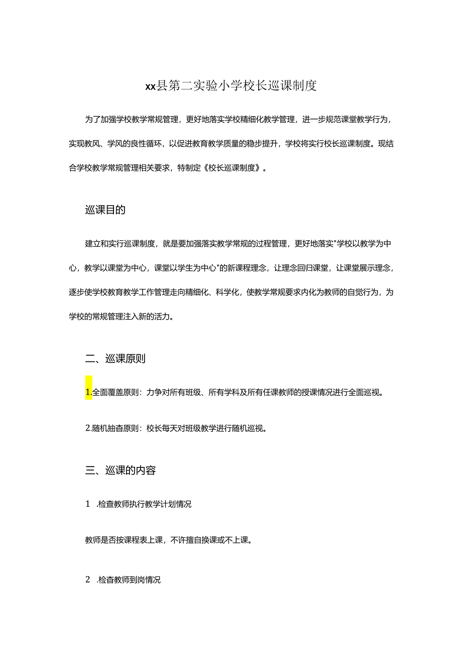 xx县第二实验小学校长巡课制度.docx_第1页