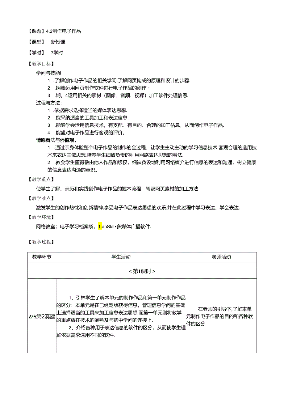 4.2制作电子作品(精).docx_第1页