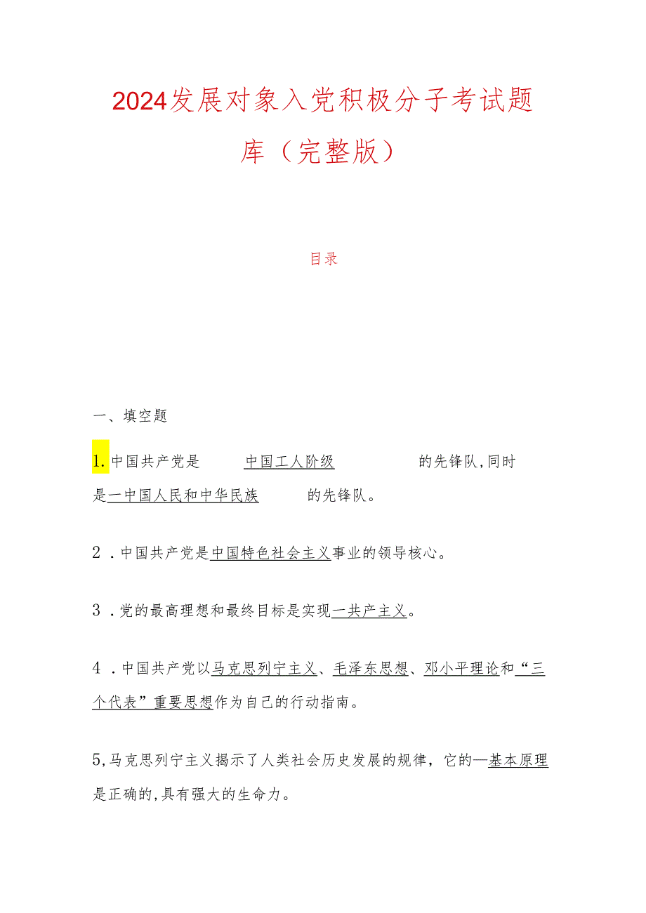 2024发展对象入党积极分子考试题库（完整版）.docx_第1页