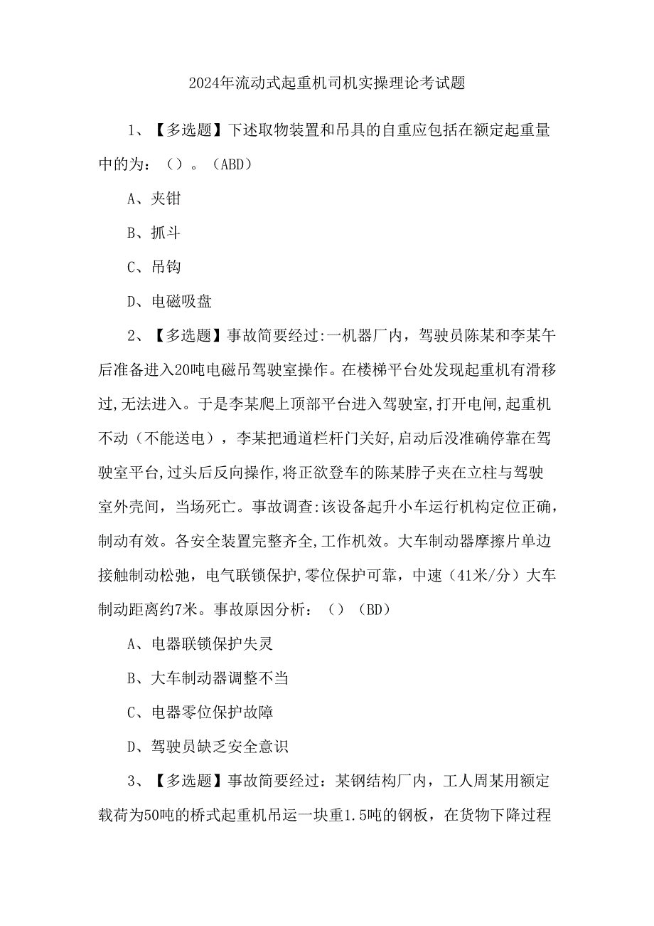 2024年流动式起重机司机实操理论考试题.docx_第1页