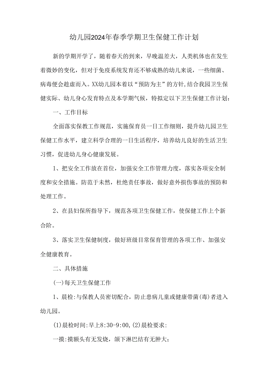 幼儿园2024年春季学期卫生保健工作计划.docx_第1页