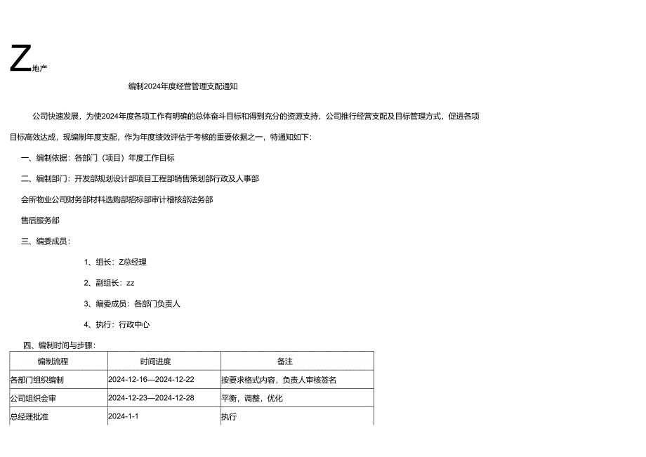 物业公司2024年经营管理计划书.docx_第1页