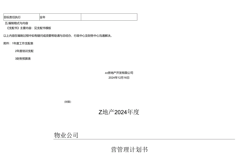 物业公司2024年经营管理计划书.docx_第2页