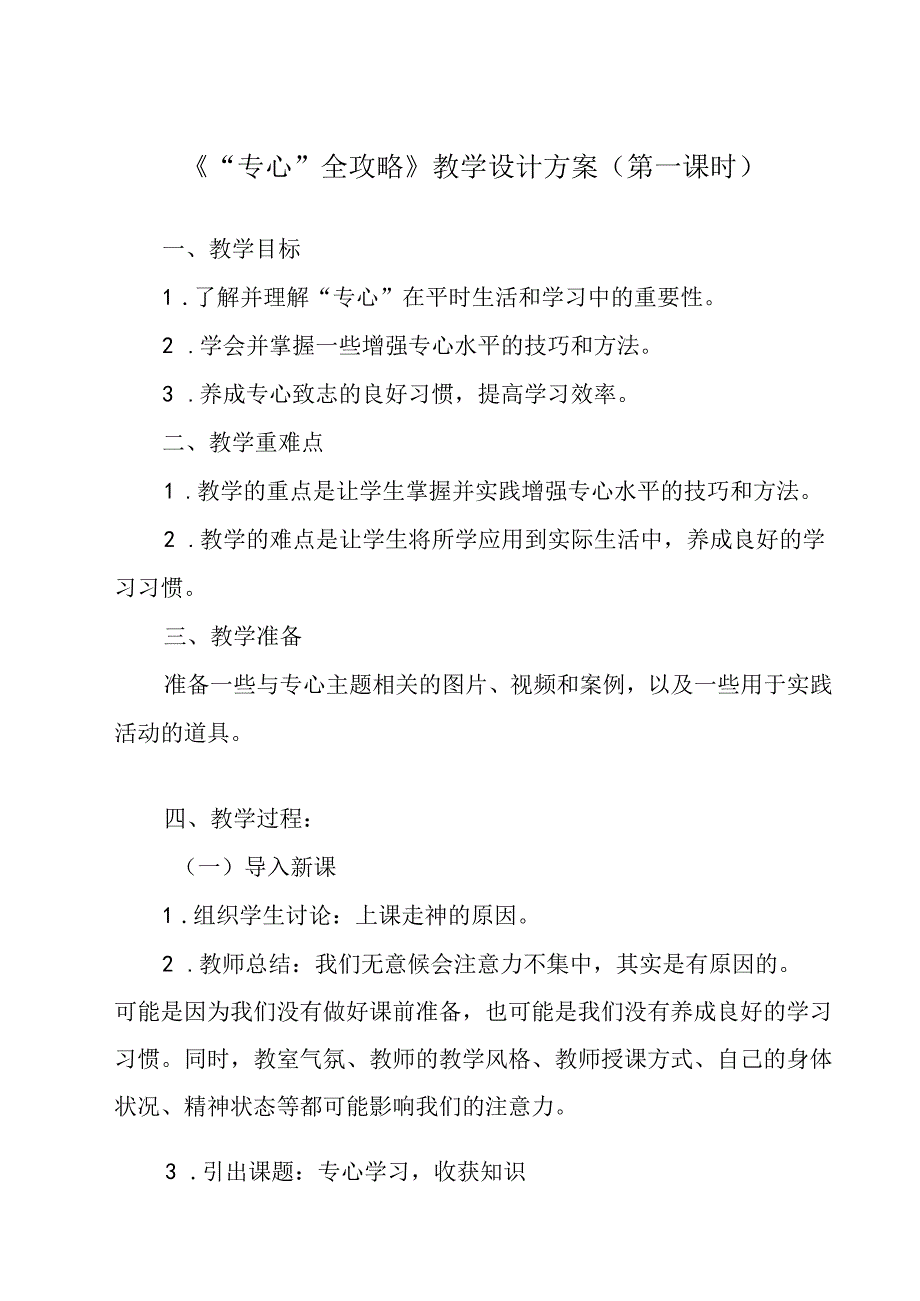 “专心”全攻略 教学设计 心理健康九年级全一册.docx_第1页