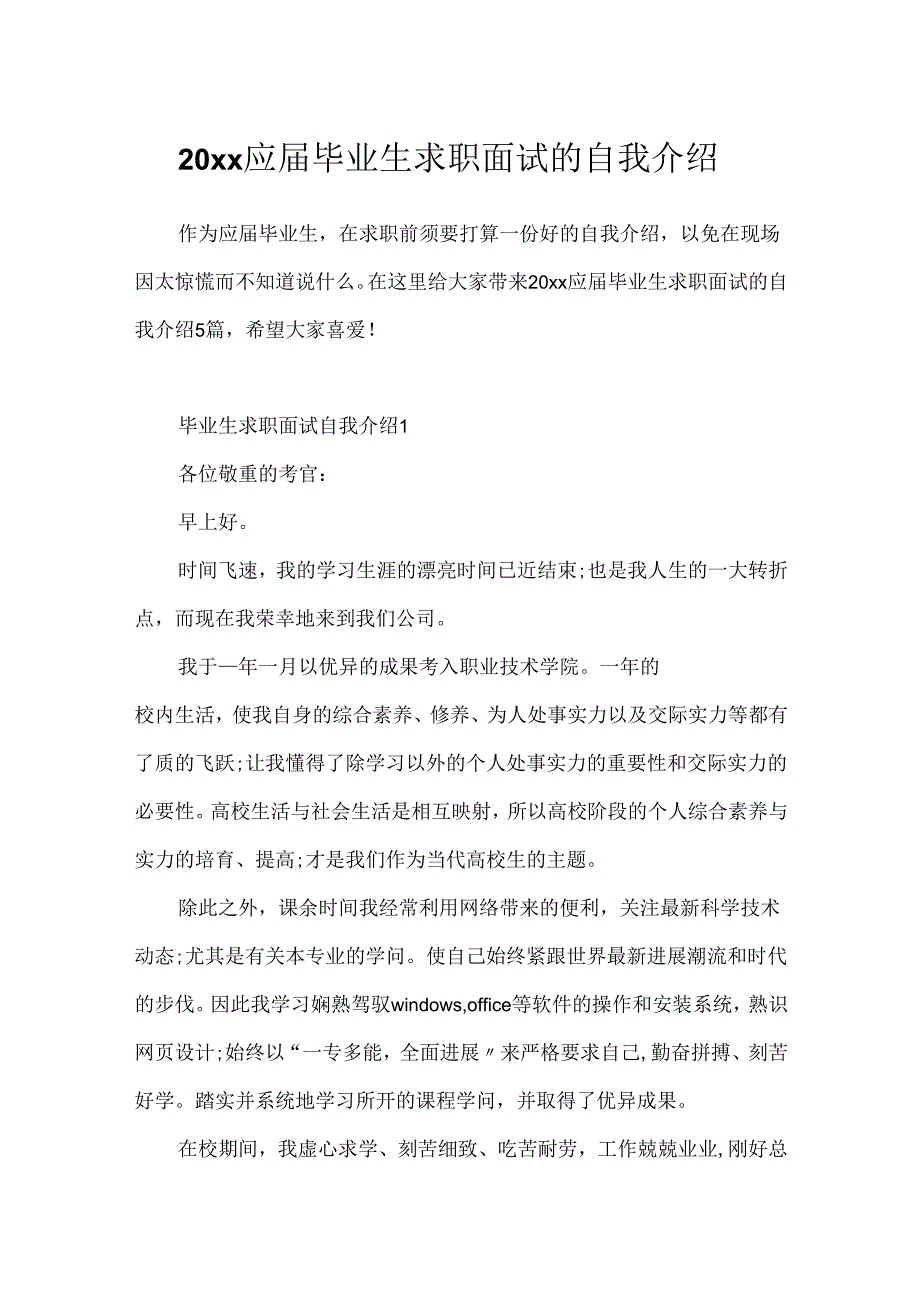 20xx应届毕业生求职面试的自我介绍.docx_第1页