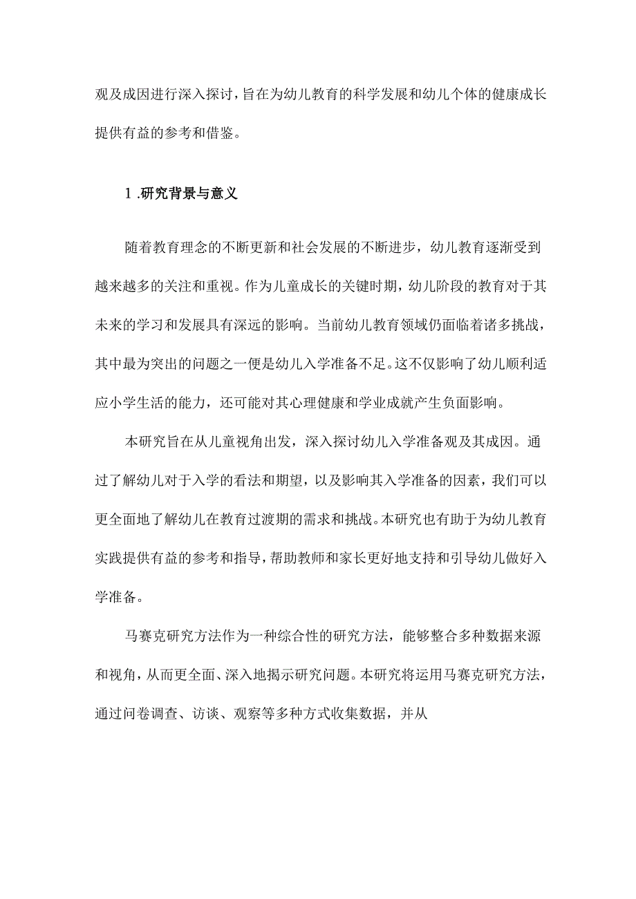 儿童视角下幼儿入学准备观及成因研究基于马赛克研究方法.docx_第2页