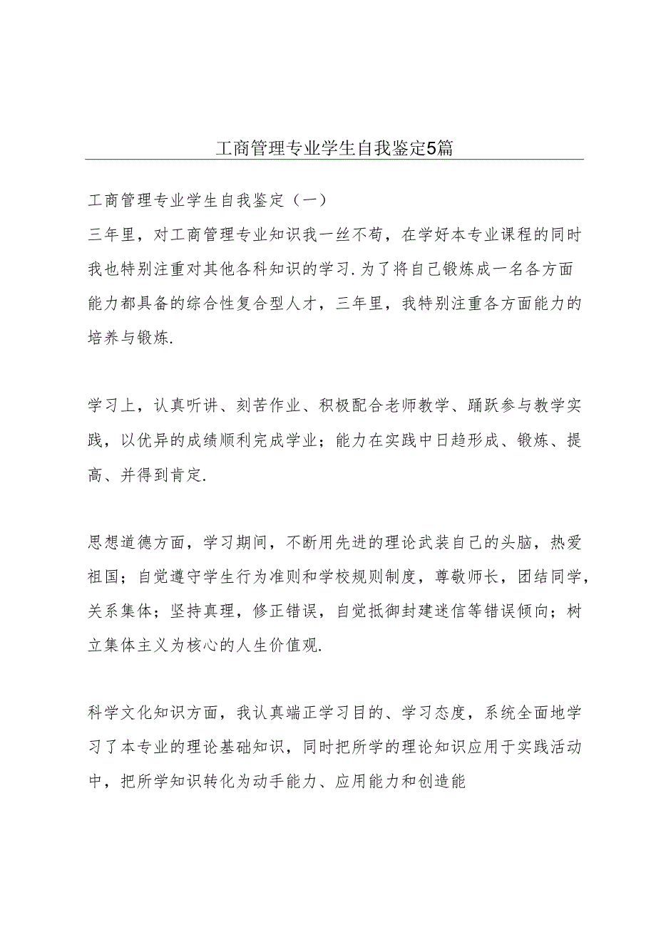 工商管理专业学生自我鉴定5篇.docx_第1页