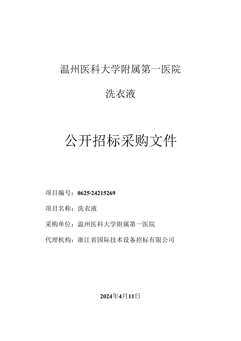 温州医科大学附属第一医院洗衣液项目招标文件.docx_第1页