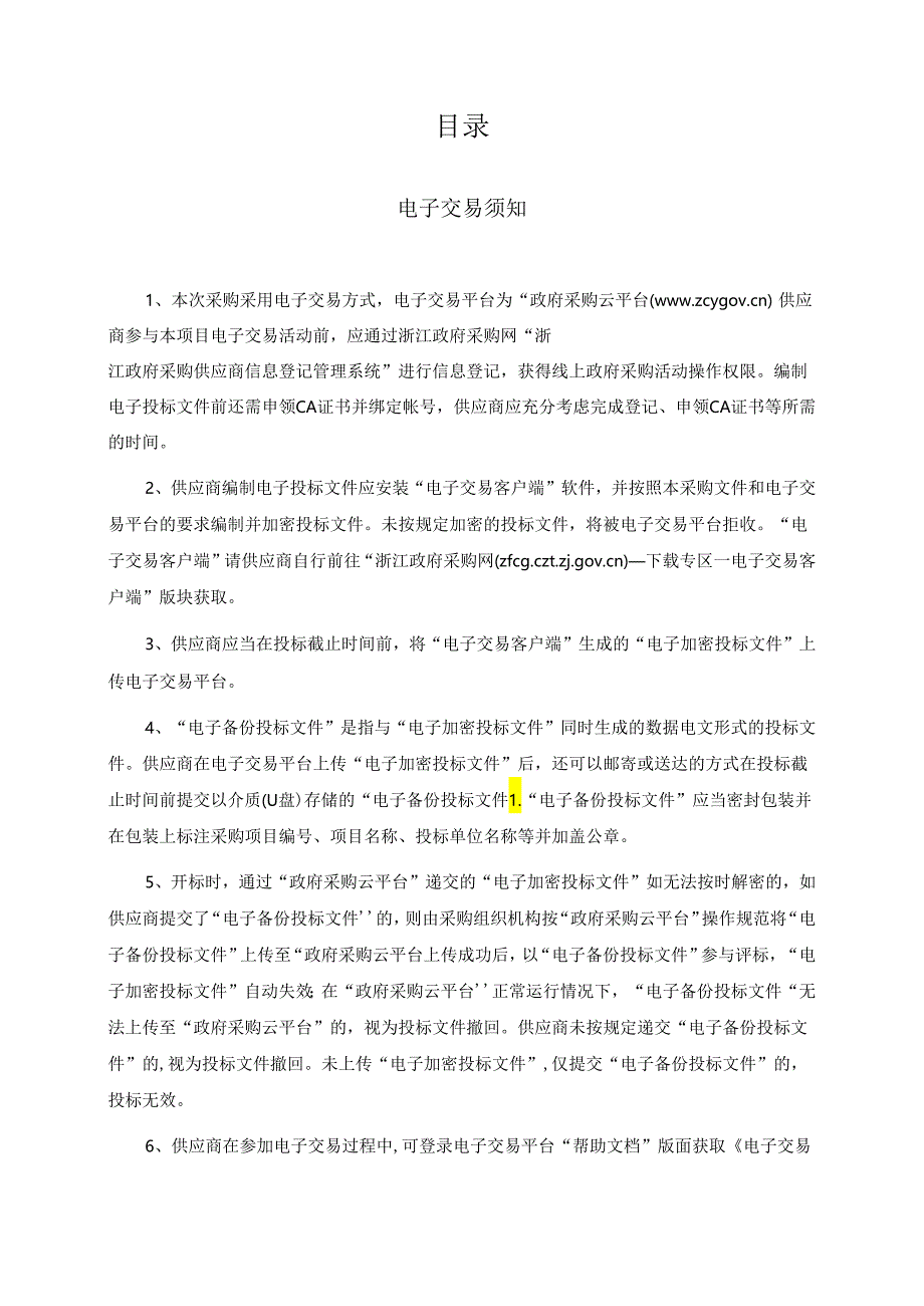 温州医科大学附属第一医院洗衣液项目招标文件.docx_第2页