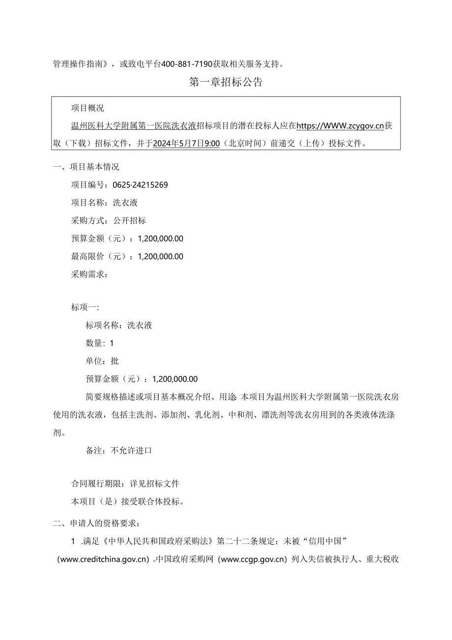 温州医科大学附属第一医院洗衣液项目招标文件.docx_第3页