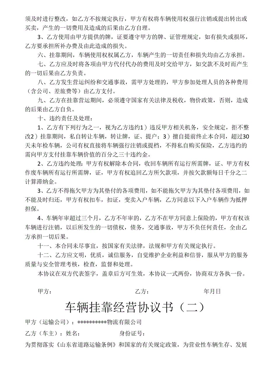 车辆挂靠经营协议书2份.docx_第2页