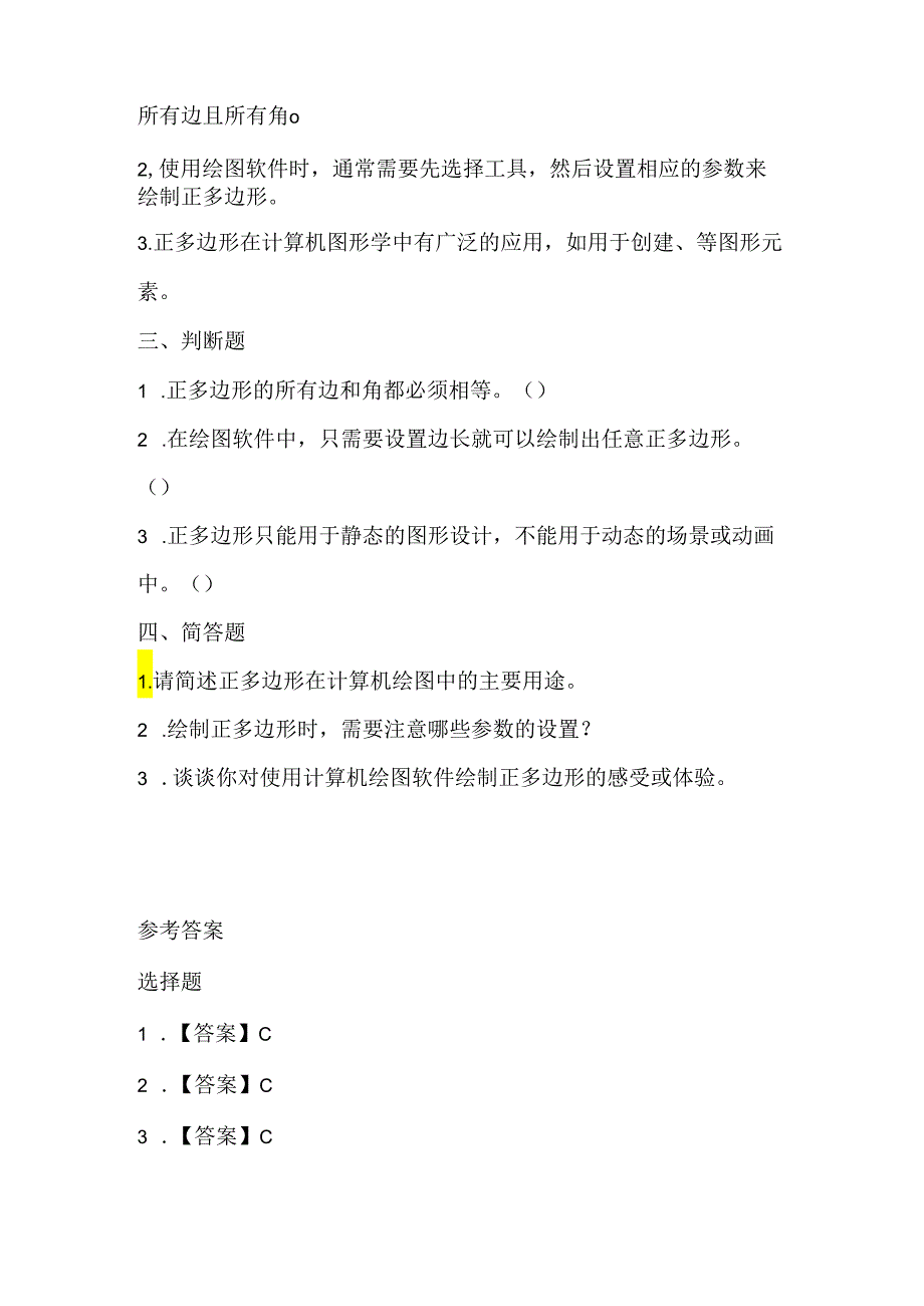 小学信息技术六年级下册《正多边形轻松画》课堂练习及课文知识点.docx_第2页