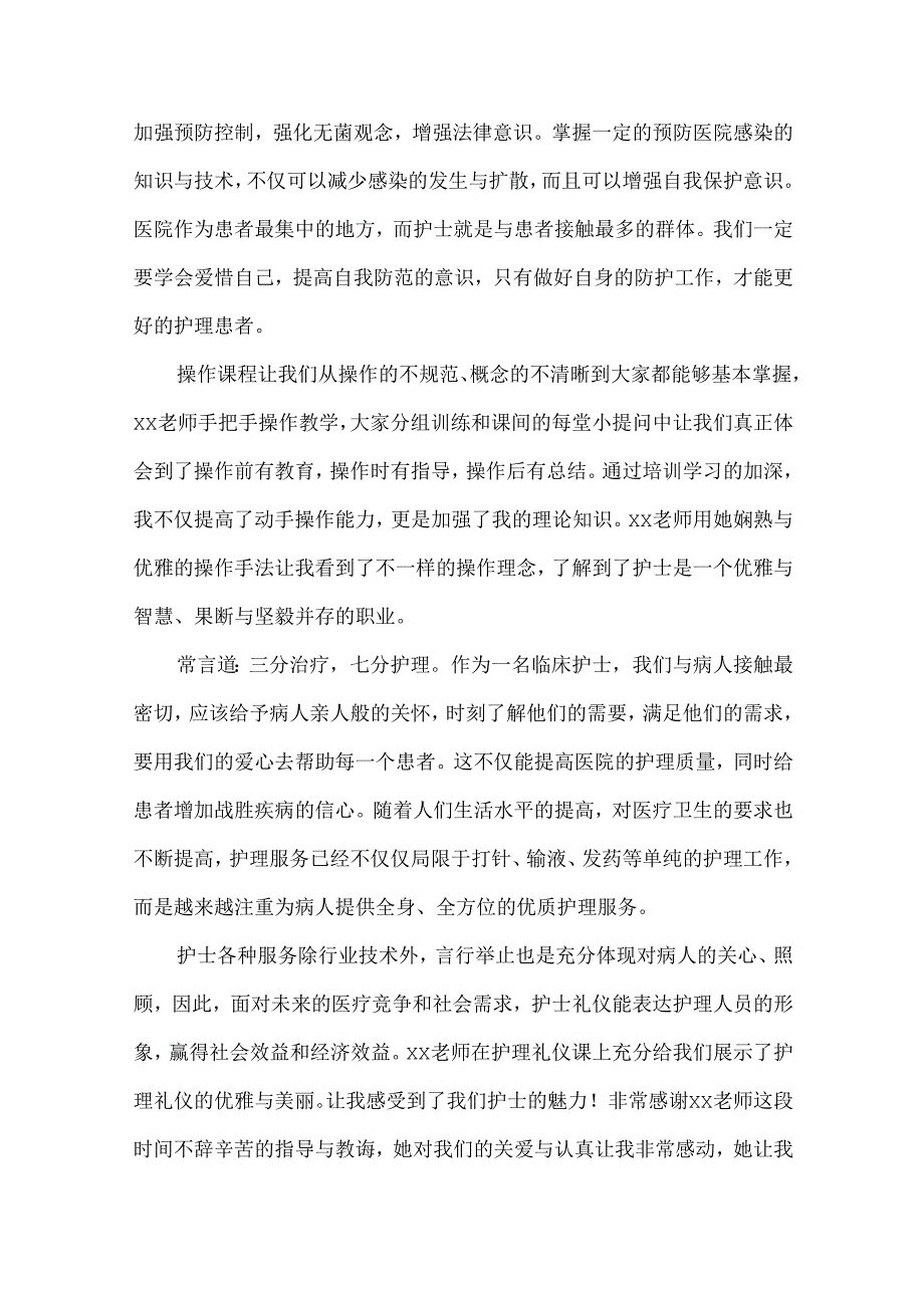 护士培训心得体会范文（6篇）.docx_第2页