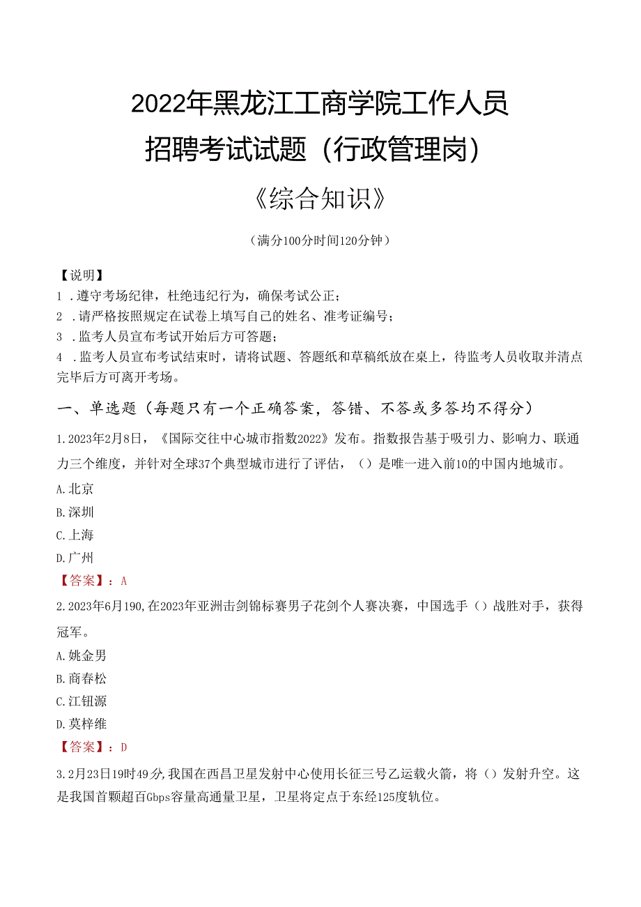 2022年黑龙江工商学院行政管理人员招聘考试真题.docx_第1页