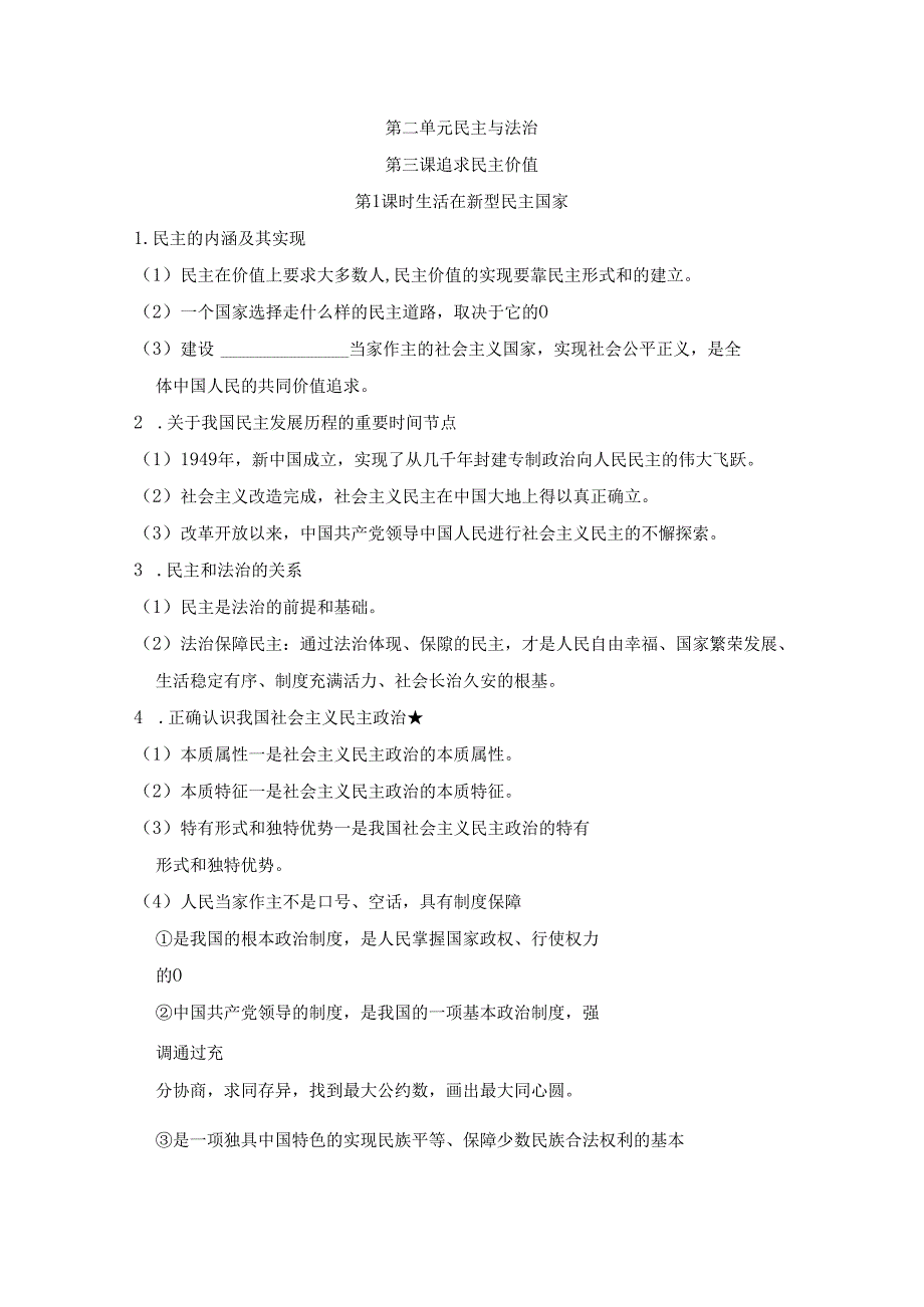 第三课 追求民主价值 要点背记学案（含答案）.docx_第1页