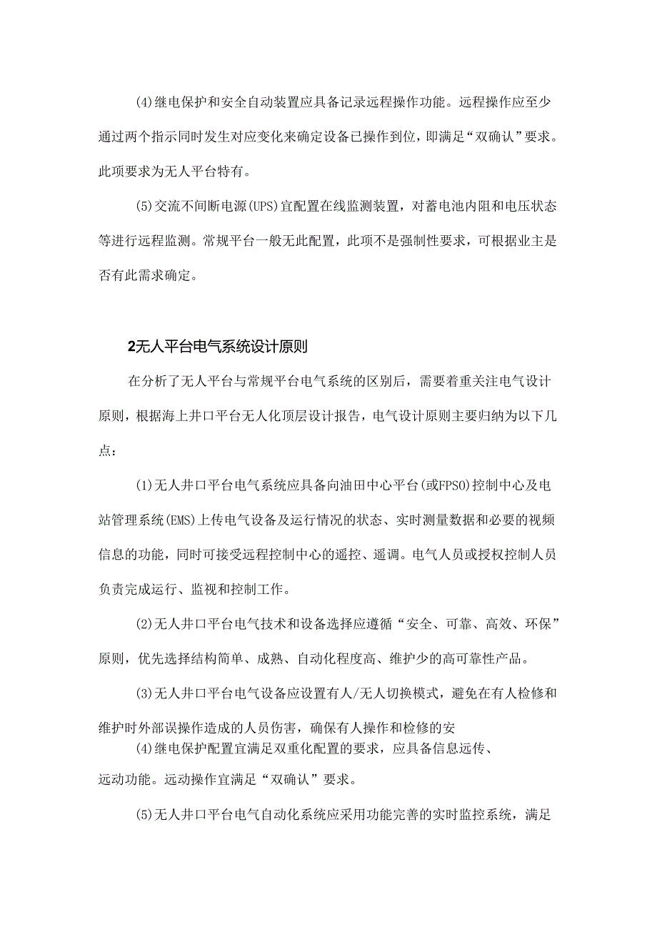 智能化无人平台电气系统与故障诊断方案研究.docx_第2页