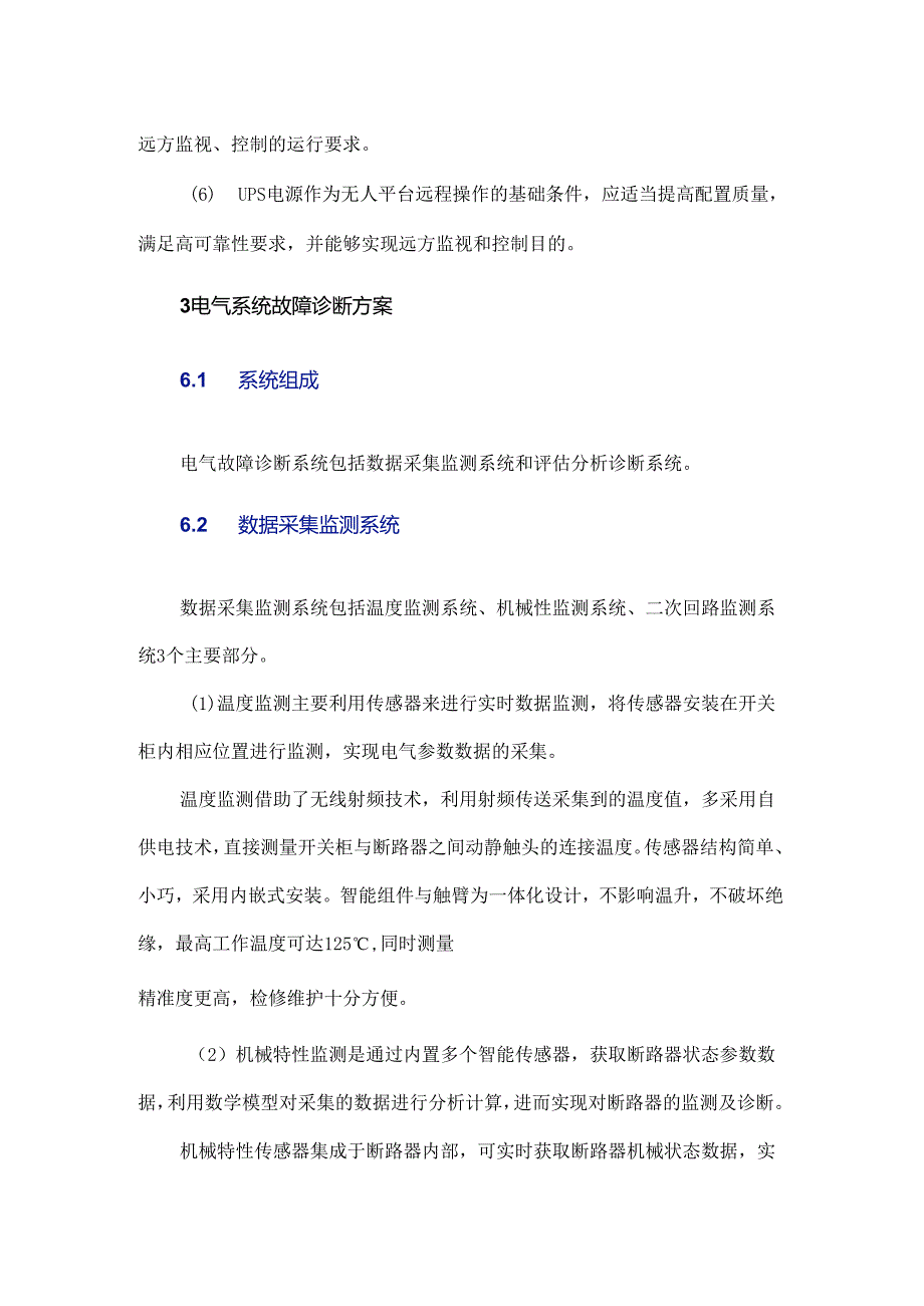 智能化无人平台电气系统与故障诊断方案研究.docx_第3页