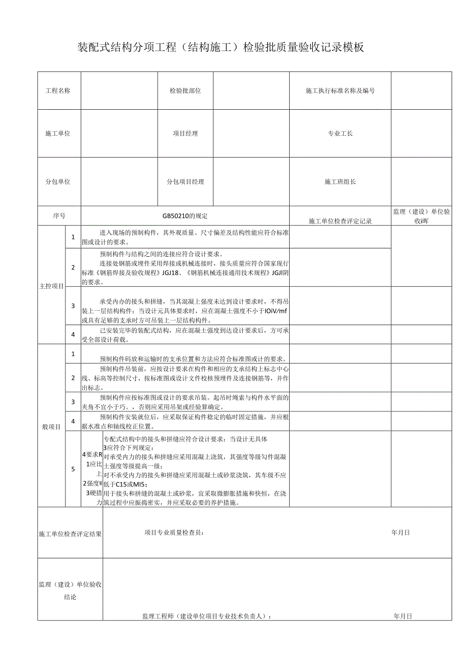 装配式结构分项工程（结构施工）检验批质量验收记录模板.docx_第1页