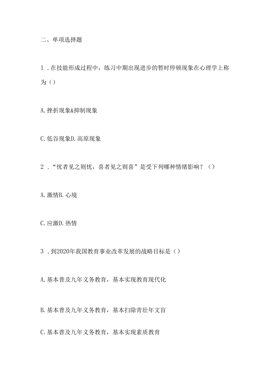 2024年教师招考中小学教育综合模拟试题及答案.docx_第2页