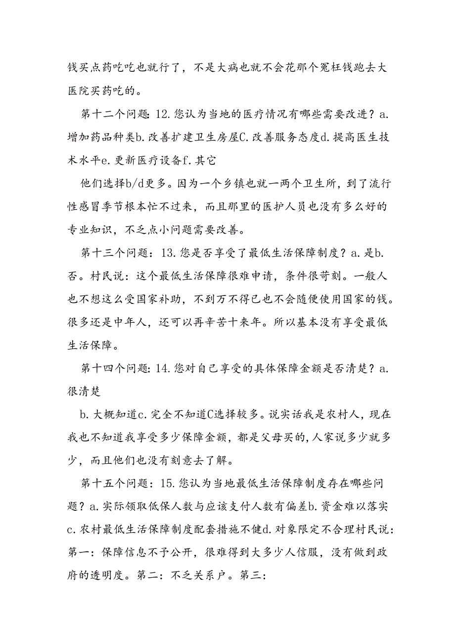 农村调查社会实践报告7篇.docx_第2页