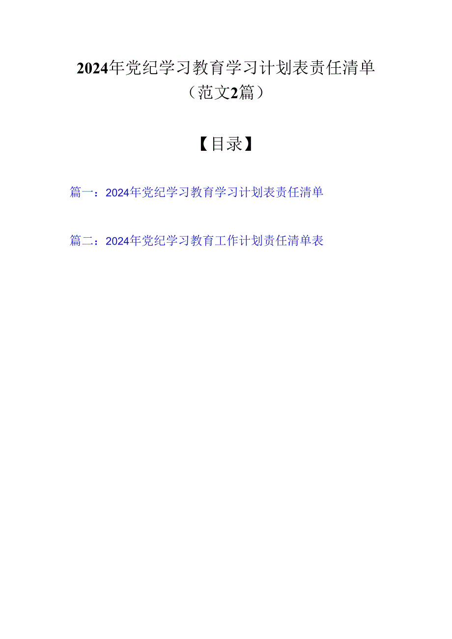 2024年党纪学习教育学习计划表责任清单（范文2篇）.docx_第1页