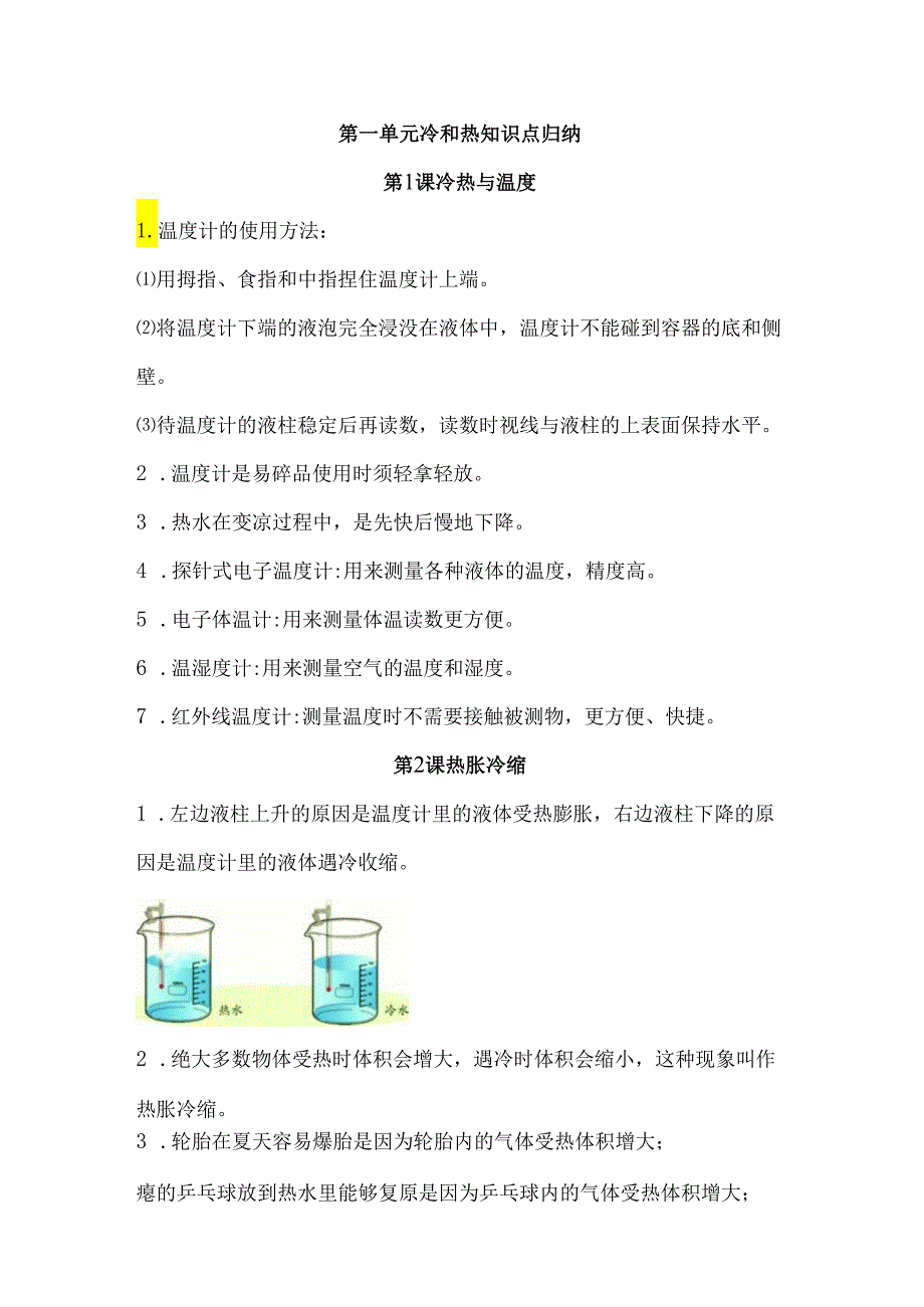 第一单元 冷和热 知识清单 科学四年级下册（苏教版）.docx_第1页