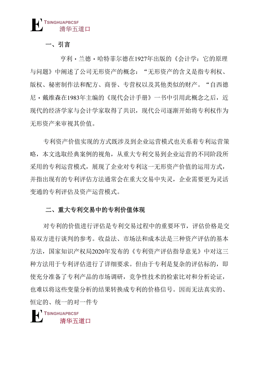 从经典案例看企业专利资产的价值与评估.docx_第3页