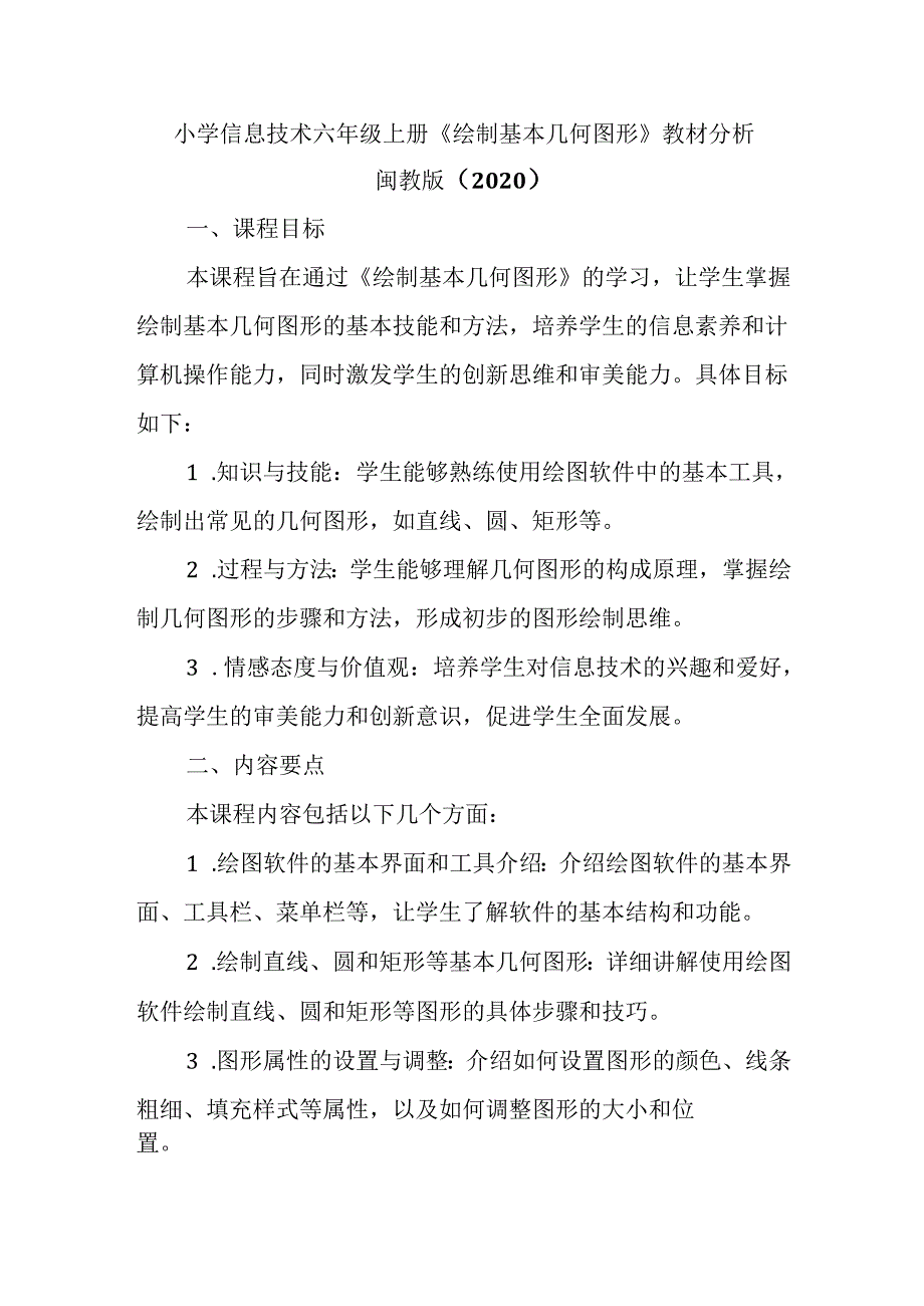 闽教版（2020）小学信息技术六年级上册《绘制基本几何图形》教材分析.docx_第1页