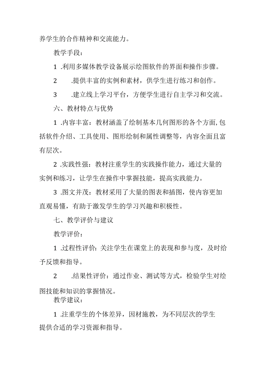 闽教版（2020）小学信息技术六年级上册《绘制基本几何图形》教材分析.docx_第3页