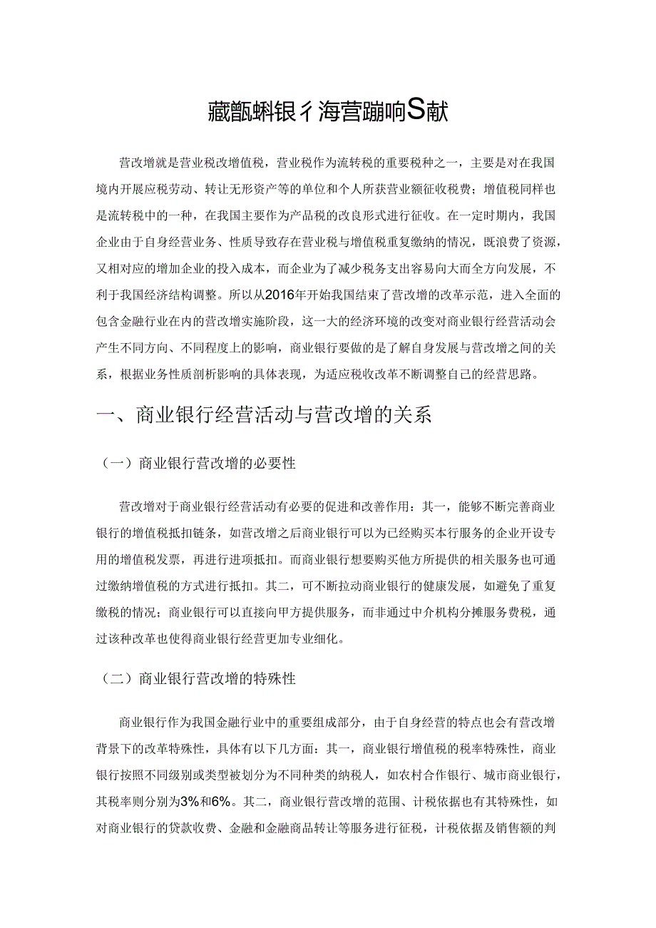 营改增对商业银行经营的影响及策略.docx_第1页