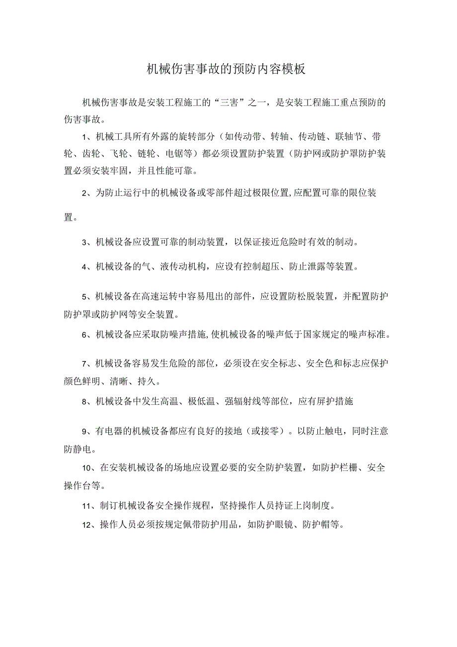 机械伤害事故的预防内容模板.docx_第1页