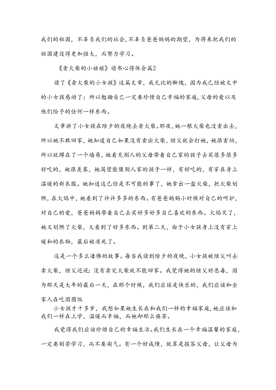 《卖火柴的小姑娘》读书心得体会（33篇）.docx_第2页