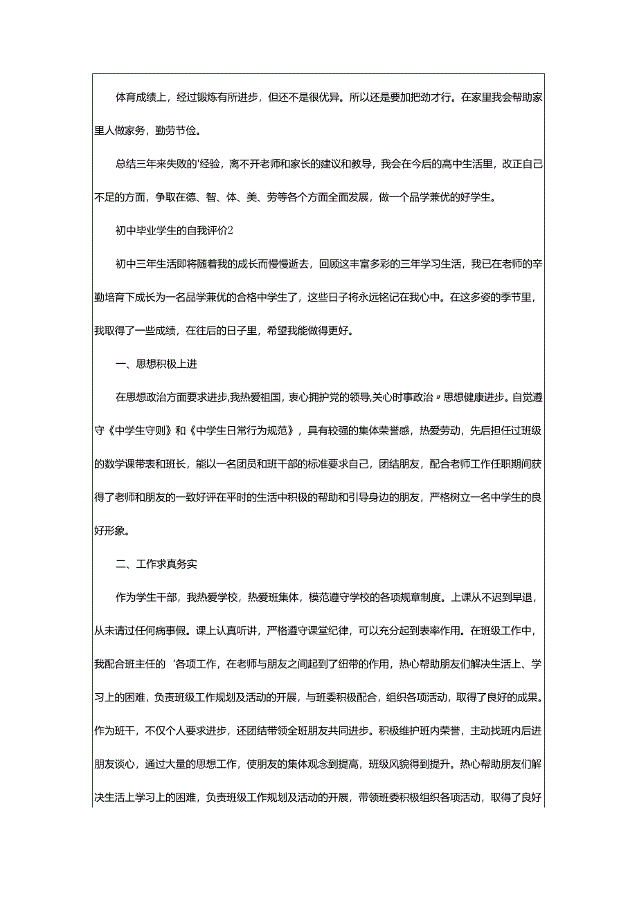 2024年初中毕业学生的自我评价.docx_第2页