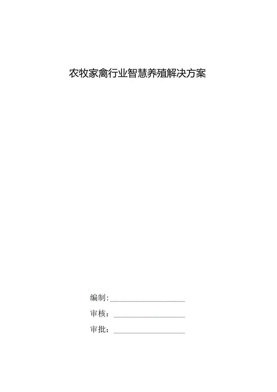 农牧家禽行业智慧养殖解决方案.docx_第1页