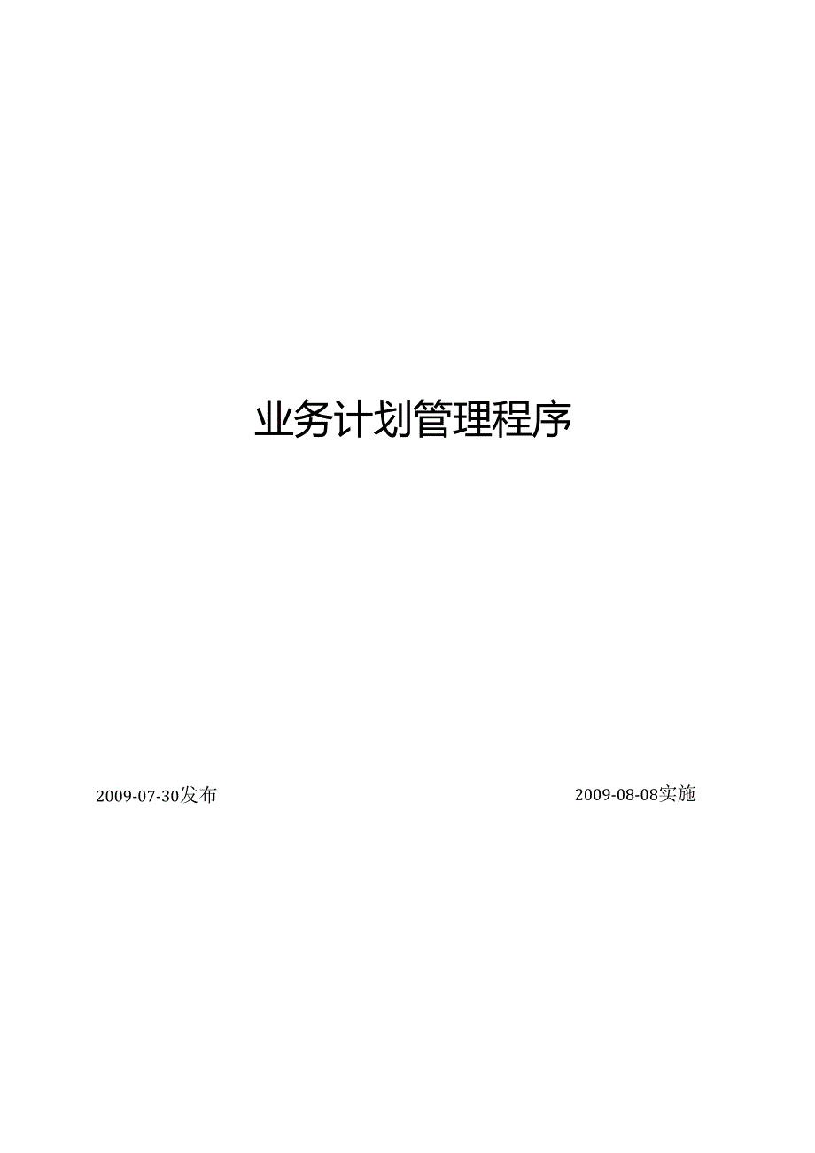 3业务计划管理程序.docx_第1页