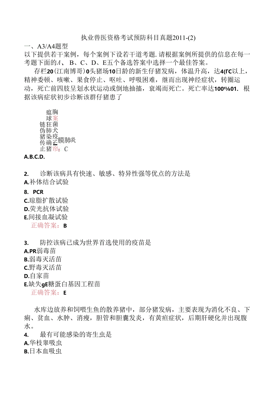 执业兽医资格考试预防科目真题2011-.docx_第1页