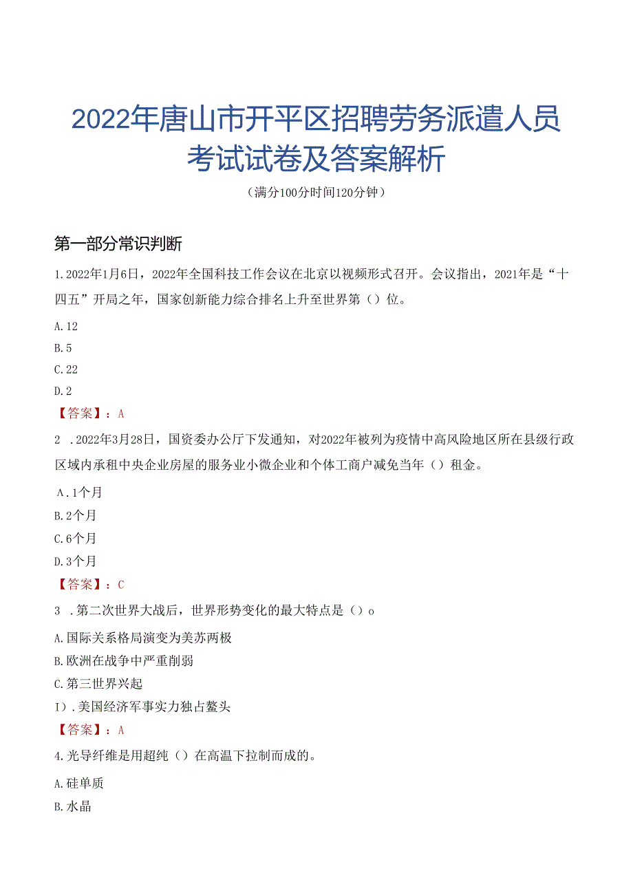 2022年唐山市开平区招聘劳务派遣人员考试试卷及答案解析.docx_第1页