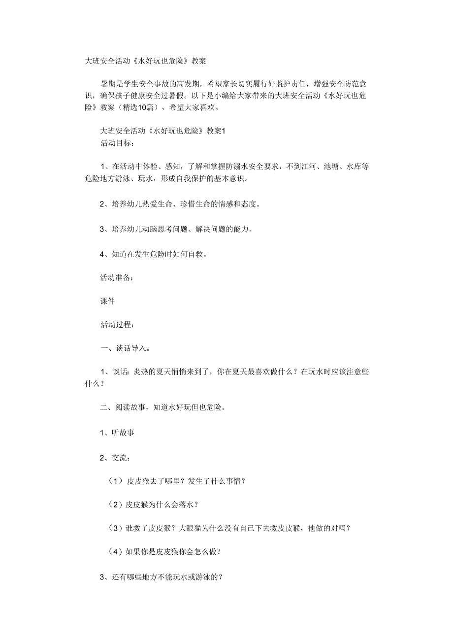 大班安全活动《水好玩也危险》教案.docx_第1页