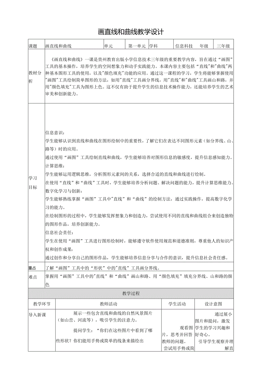 第12课 画直线和曲线 教案9 三上信息科技黔教版.docx_第1页