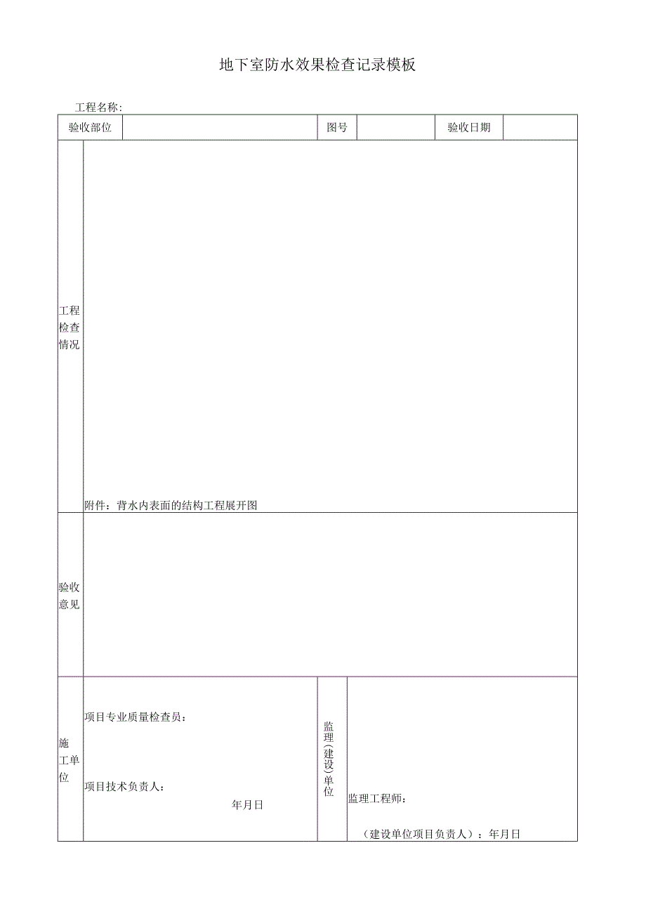 地下室防水效果检查记录模板.docx_第1页