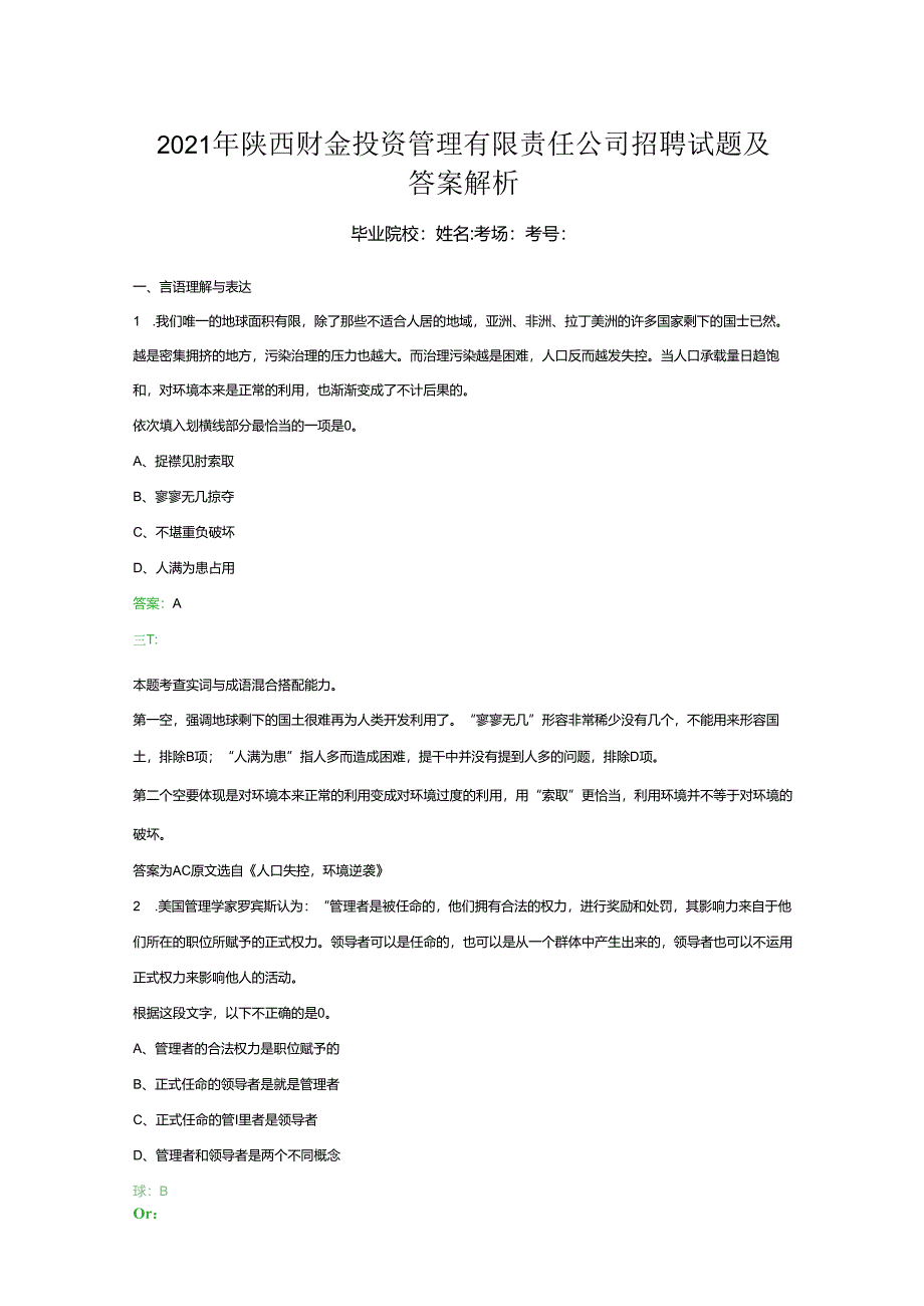 2021年陕西财金投资管理有限责任公司招聘试题及答案解析.docx_第1页