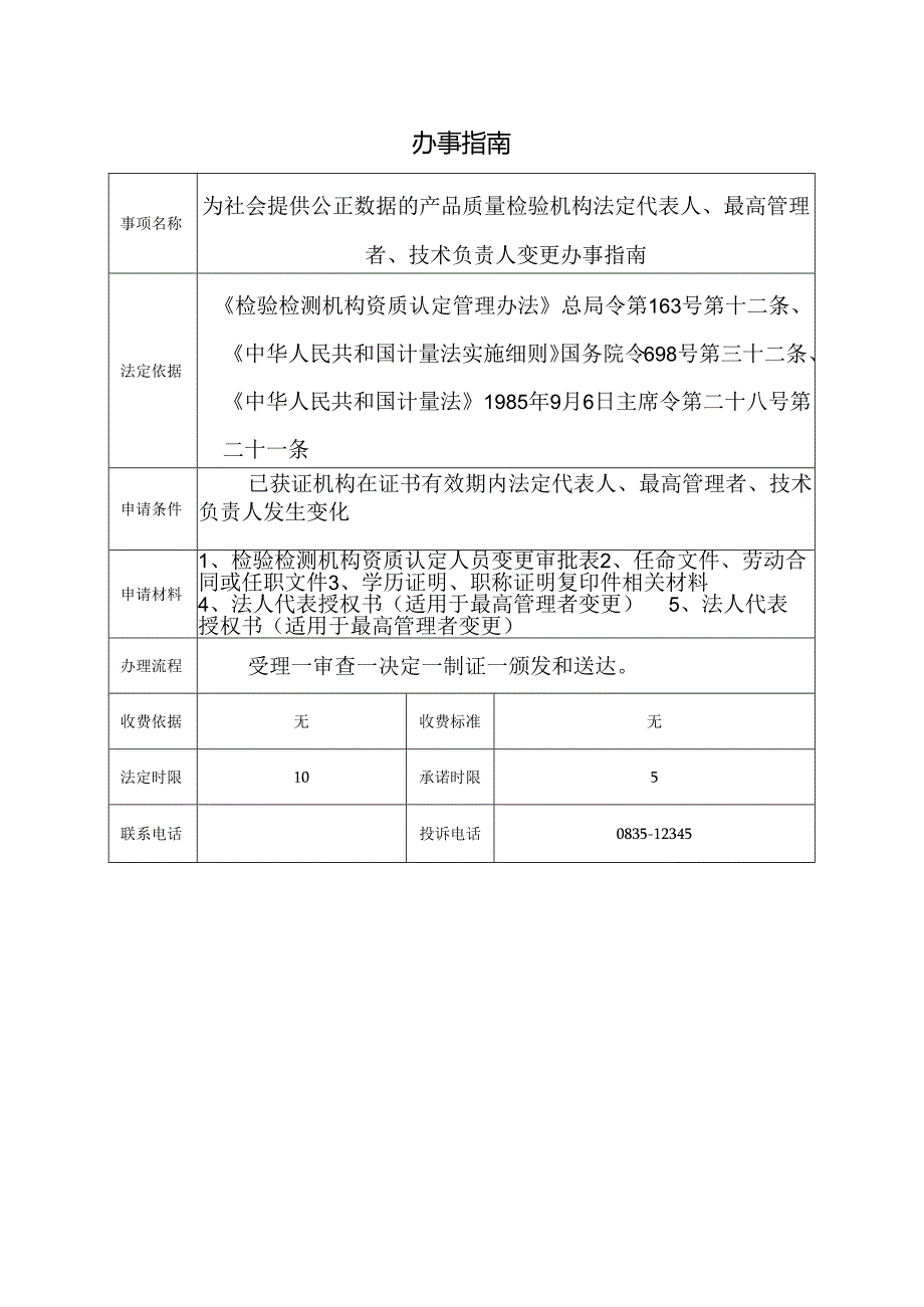 为社会提供公正数据的产品质量检验机构法定代表人、最高管理者、技术负责人变更办事指南.docx_第1页