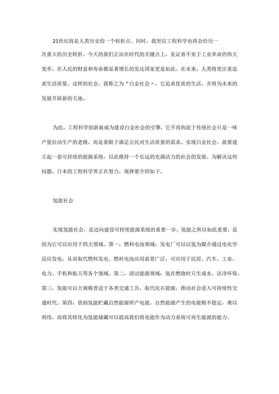 工程科学应对未来社会新挑战.docx_第1页