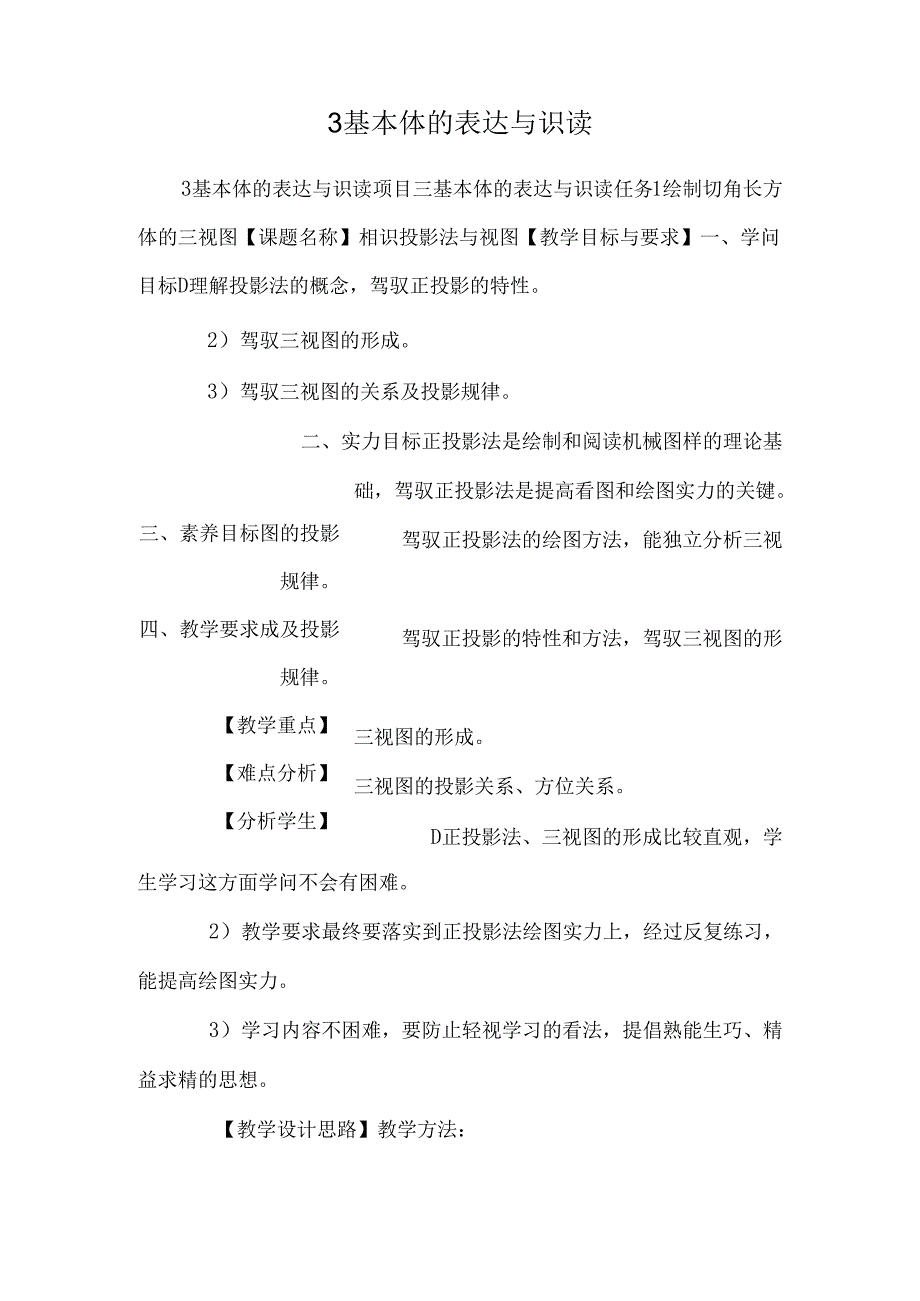 3 基本体的表达与识读_0.docx_第1页