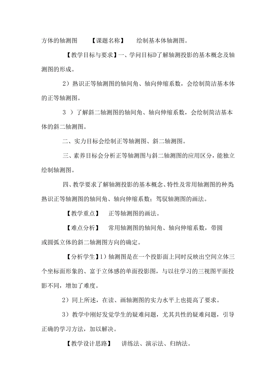 3 基本体的表达与识读_0.docx_第3页